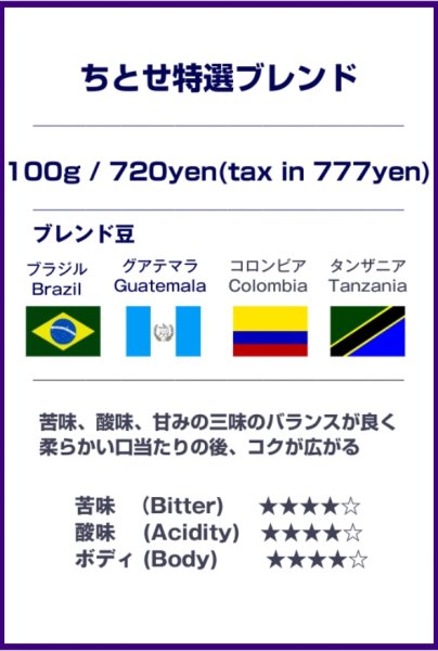 画像1: ちとせ特選ブレンド (1)