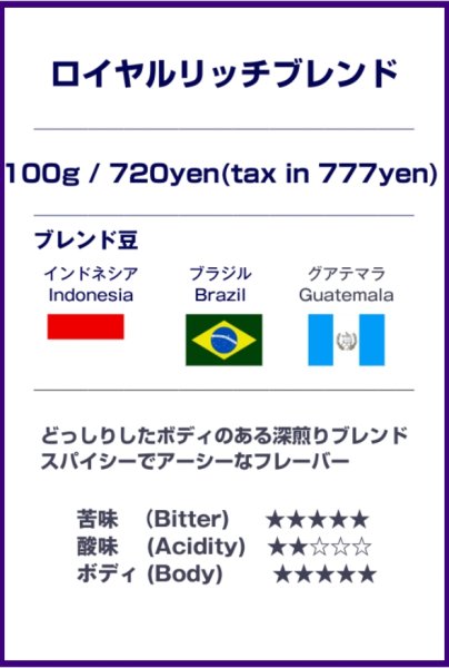 画像1: ロイヤルリッチブレンド (1)