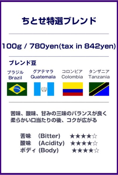 画像2: ちとせ特選ブレンド (2)