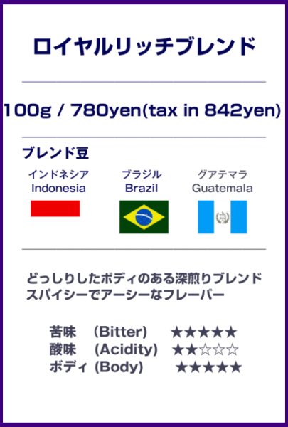 画像1: ロイヤルリッチブレンド (1)