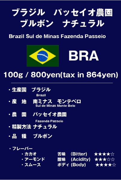 画像1: ブラジル　パッセイオ農園  ブルボン　ナチュラル (1)