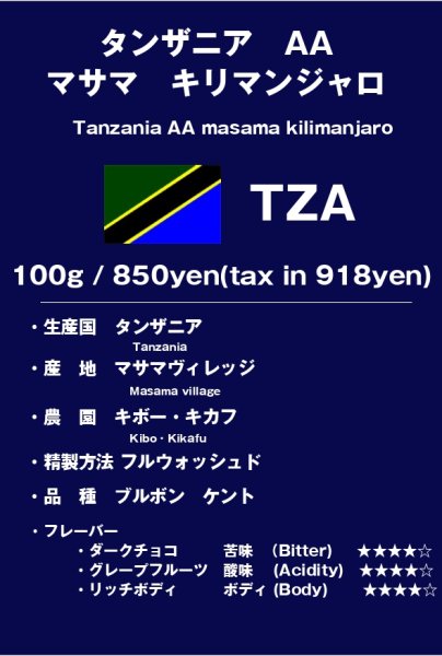画像1: タンザニア　AA　マサマキリマンジャロ　 (1)